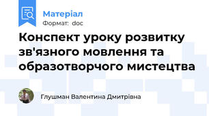 Конспект уроку розвитку зв'язного мовлення та образотворчого мистецтва
