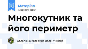 Многокутник та його периметр