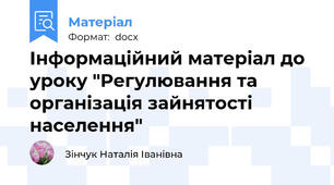 Інформаційний матеріал до уроку "Регулювання та організація зайнятості населення"