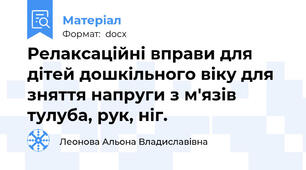 Релаксаційні вправи для дітей дошкільного віку для зняття напруги з м'язів тулуба, рук, ніг.