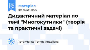 Дидактичний матеріал по темі "Многокутники" (теорія та практичні задачі)