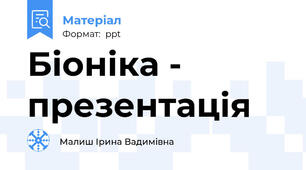 Біоніка - презентація