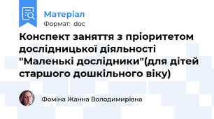 Конспект заняття з пріоритетом дослідницької діяльності "Маленькі дослідники"(для дітей старшого дошкільного віку)