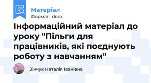 Інформаційний матеріал до уроку "Пільги для працівників, які поєднують роботу з навчанням"