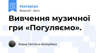 Вивчення музичної гри «Погуляємо».