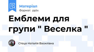 Емблеми для групи " Веселка "