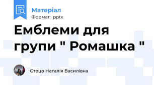 Емблеми для групи " Ромашка "