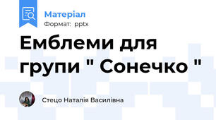 Емблеми для групи " Сонечко "