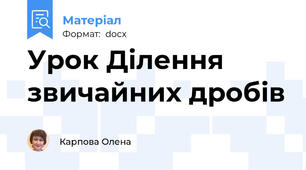 Урок Ділення звичайних дробів