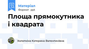 Площа прямокутника і квадрата