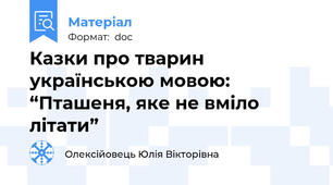 Казки про тварин українською мовою: “Пташеня, яке не вміло літати”