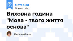 Виховна година "Мова - твого життя основа"