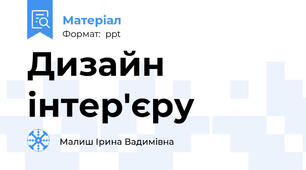 Дизайн інтер'єру