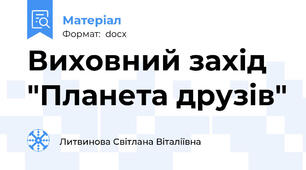 Виховний захід  "Планета друзів"