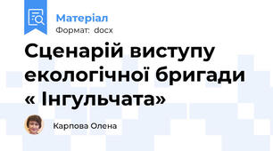 Сценарій виступу екологічної бригади « Інгульчата»