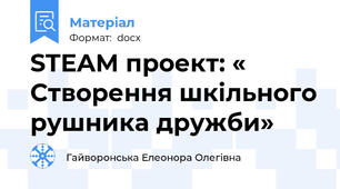STEAM проект: « Створення шкільного рушника дружби»