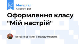 Оформлення класу "Мій настрій"