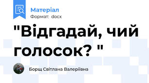 "Відгадай, чий голосок? "