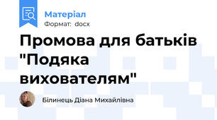 Промова для батьків "Подяка вихователям"