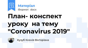 План- конспект уроку  на тему "Coronavirus 2019"