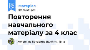 Повторення навчального матеріалу за 4 клас
