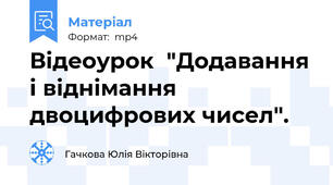 Відеоурок  "Додавання і віднімання двоцифрових чисел".