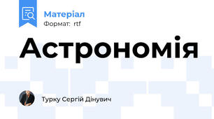 Астрономія