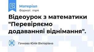 Відеоурок з математики "Перевіряємо додаванняі віднімання".