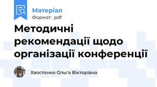 Методичні рекомендації щодо організації конференції