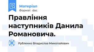Правління наступників Данила Романовича.