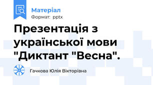 Презентація з української мови "Диктант "Весна".