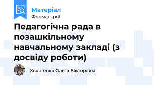 Педагогічна рада в позашкільному навчальному закладі (з досвіду роботи)