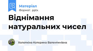 Віднімання натуральних чисел