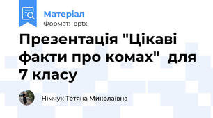 Презентація "Цікаві факти про комах"  для 7 класу