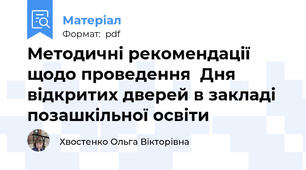 Методичні рекомендації щодо проведення  Дня відкритих дверей в закладі позашкільної освіти
