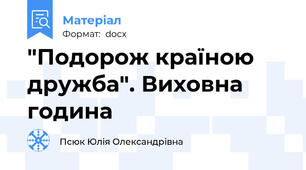 "Подорож країною дружба". Виховна година