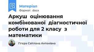Аркуш  оцінювання комбінованої  діагностичної  роботи для 2 класу  з математики