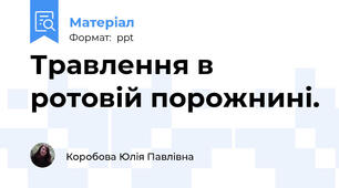 Травлення в ротовій порожнині.