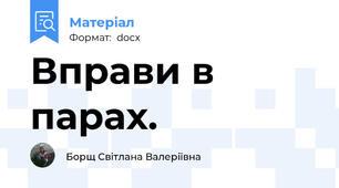 Вправи в парах.