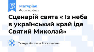 Сценарій свята « Із неба в український край іде Святий Миколай»