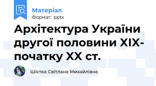 Архітектура України  другої половини XIX- початку XX ст.