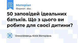 50 заповідей ідеальних батьків. Що з цього ви робите для своєї дитини?