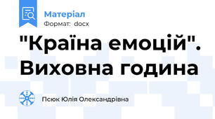"Країна емоцій". Виховна година