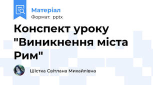 Конспект уроку "Виникнення міста Рим"