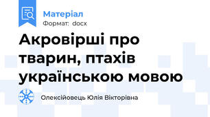 Акровірші про тварин, птахів українською мовою