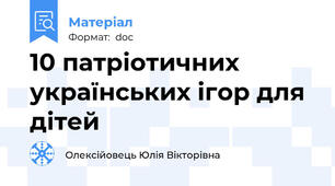 10 патріотичних українських ігор для дітей