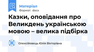 Казки, оповідання про Великдень українською мовою – велика підбірка