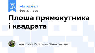 Плоша прямокутника і квадрата