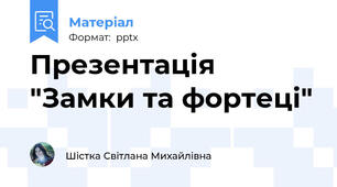 Презентація "Замки та фортеці"