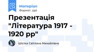 Презентація "Література 1917 - 1920 рр"